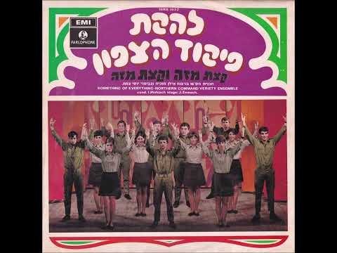 להקת פיקוד צפון - אם תשוב