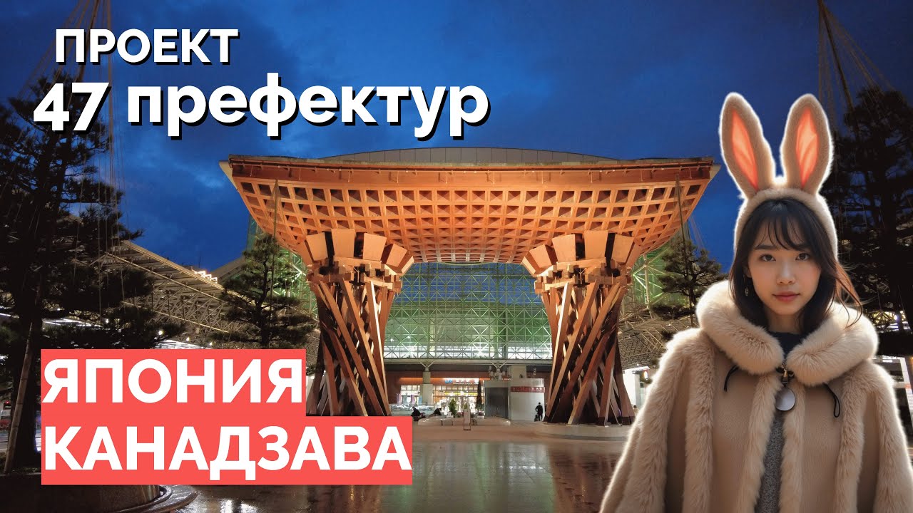 ЯПОНИЯ, КАНАДЗАВА: самурайские районы и золото. Путеводитель по Канадзаве🏮🇯🇵Проект 47 префектур