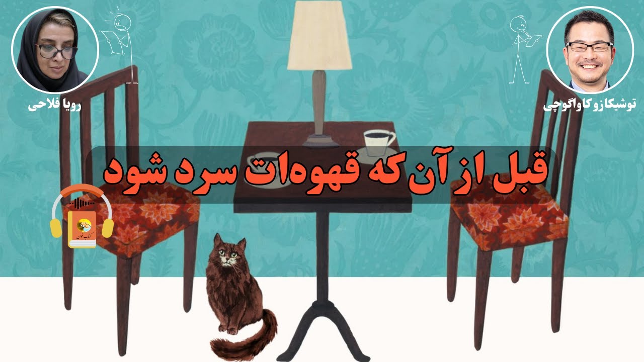 کتاب صوتی قبل از آن‌ که قهوه‌ات سرد شود اثر توشیکازو کاواگوچی