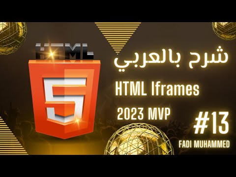 13. تضمين صفحة ويب خارجية داخل المشروع | HTML Iframes | شرح بالعربي