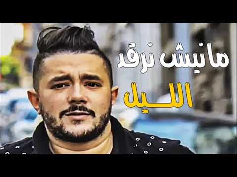     مانيش نرقد الليل