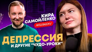 Как жить и работать с депрессией? Креативный директор «Студии Артемия Лебедева» - Кира Самойленко.