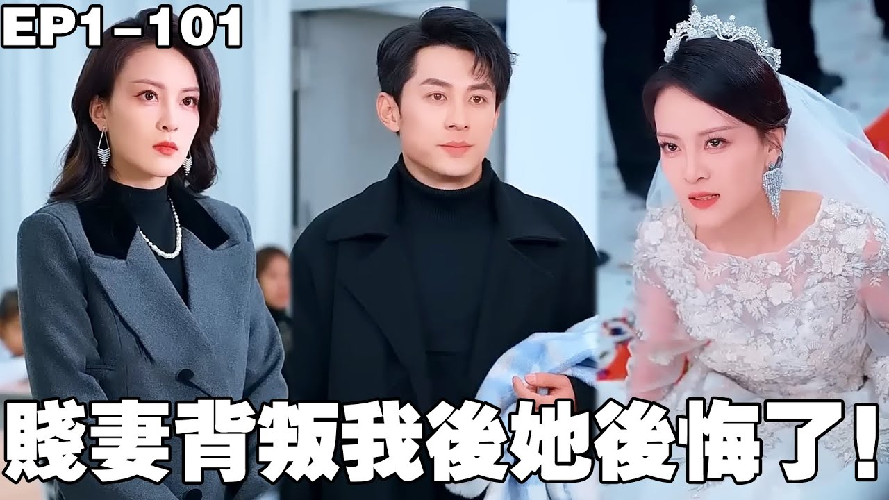 愛妻背叛後：總裁攜子離家