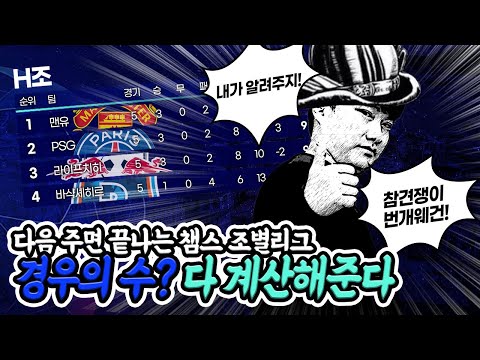 복잡한 레알 B조 // 핵복잡한 맨유 <strong>H조</strong>