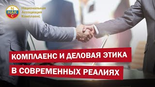 Комплаенс и Деловая этика в современных реалиях