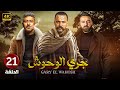 الحلقة الواحدة وعشرون 21 مسلسل جري الوحوش بطولة تيم حسن و سامر المصري و محمد عز