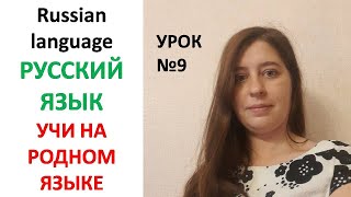 Russian language  Урок №9
