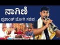 ನಾಗಿಣಿ ರಾಗ ನಾದಸ್ವರ ವಾದನದಲ್ಲಿ | Nagini Tune | ನಾಗಿಣಿ  | Prashanth Jogi Sajipa | Kola Vadya | #nagini