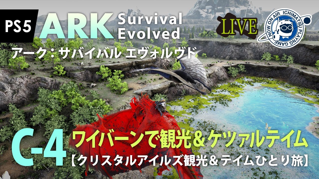 Live Ark Survival Evolved シングルプレイ配信 C 4 ワイバーンで観光 ケツァルコアトルステイム アーク実況 クリスタルアイルズ観光 テイムひとり旅 Youtube