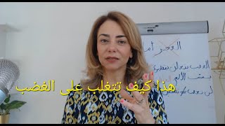 الطريقة الرائدة للسيطرة على الغضب