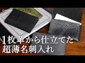 【超薄型名刺入れ】1枚の革から仕立てたチャモト（chamoto）の名刺入れCC-1