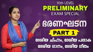 Part 1: ഭരണഘടന Indian Constitution Malayalam LDC LGS Preliminary Exam GK Malayalam