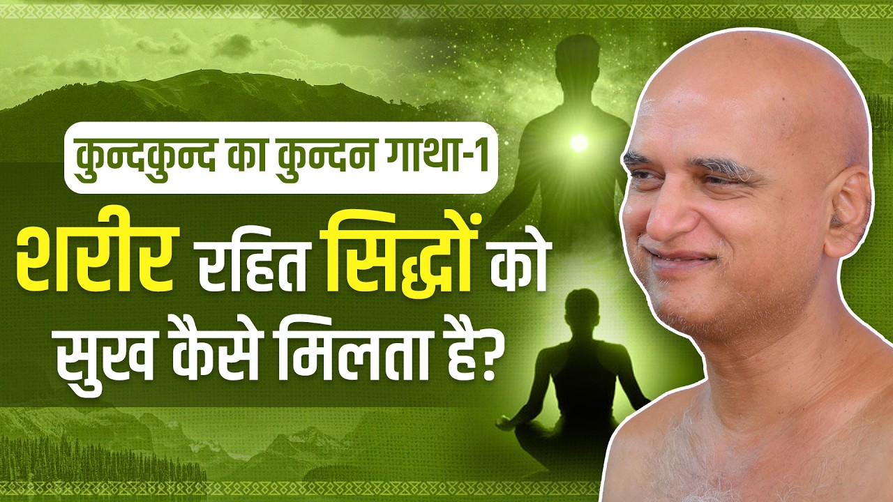 कुन्दकुन्द का कुन्दन गाथा-1 शरीर रहित सिद्धों को सुख कैसे मिलता है? 27 March 2026 | Muni Veersagarji