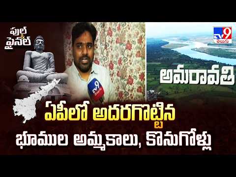 AP Real Estate Boom | ఏపీలో అదరగొట్టిన భూముల అమ్మకాలు, కొనుగోళ్లు - TV9 - TV9