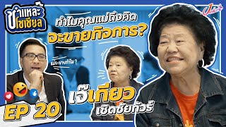 ชำแหละโซเชียล EP.20 | เจ๊เกียว เชิดชัยทัวร์ | คุยทุกประเด็นกับเจ้าแม่รถทัวร์ 1 เดียวคนนี้