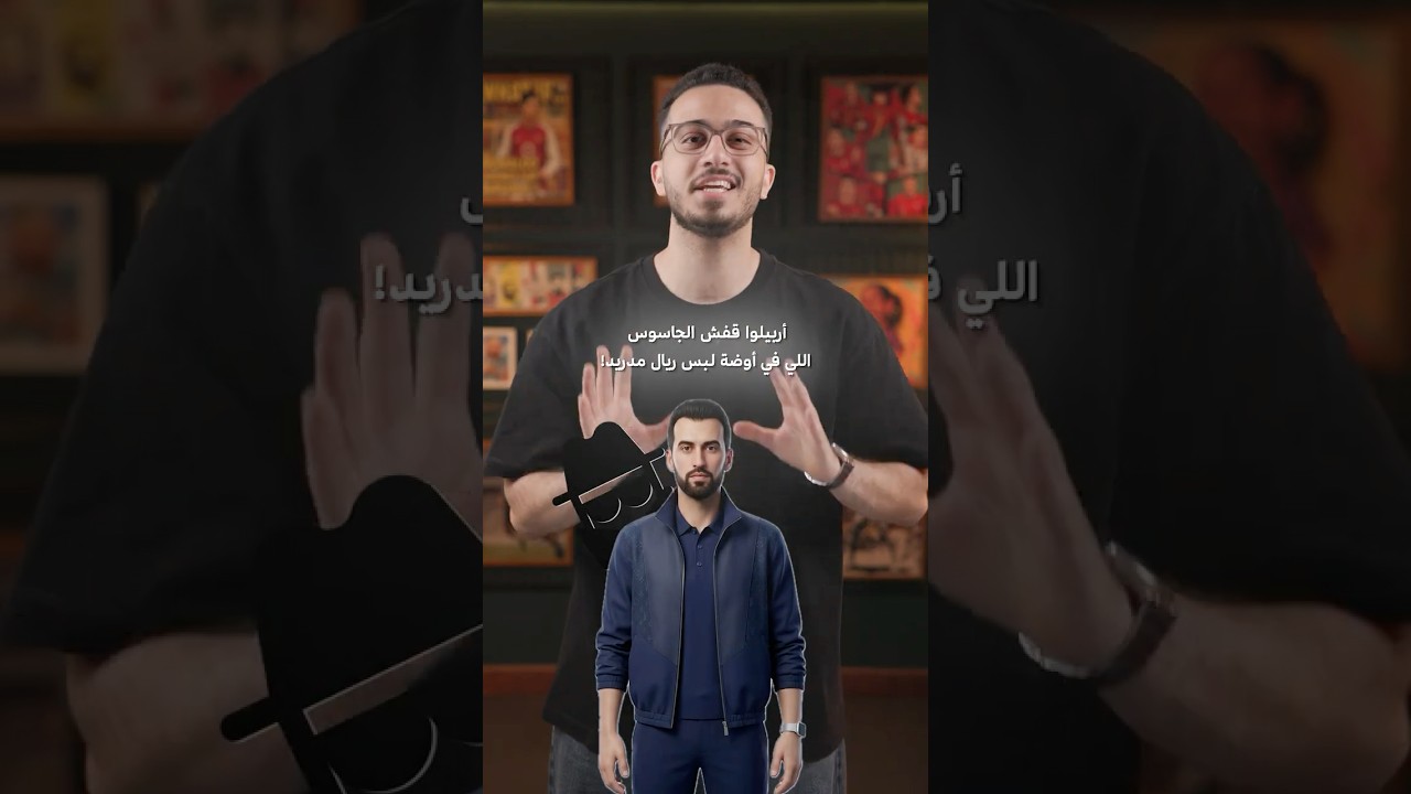 التاريخ يعيد نفسه، وأربيلوا يكتشف الجاسوس في ريال مدريد! ⚔️