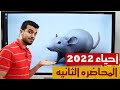 الكورس التأسيسى فى الأحياء ثانويه عامه 2022 المحاضره الثانيه❣️