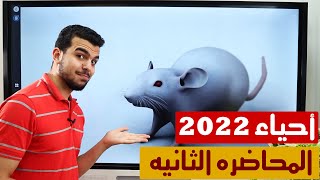 الكورس التأسيسى فى الأحياء ثانويه عامه 2022 المحاضره الثانيه❣️