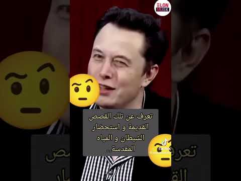 المسيح الدجال إيلون ماسك 2