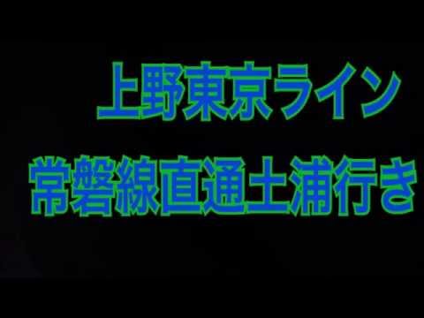 【祝開業!!!】 上野東京ライン 車内放送   常磐線直通 土浦行き