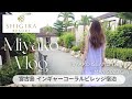 【宮古島VLOG #2】シギラリゾート宿泊🏝️インギャーコーラルビレッジ🐠🫧リゾート一周レビュー / SHIGIRA RESORT / ALAMANDA IMGYA CORAL VILLAGE