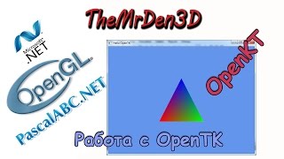 [3D графика в PascalABC.Net] Работа с OpenTK (OpenGL).