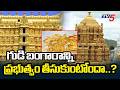 Central Govt Condemns Fake News On Temple Gold Monetization | TV5 News