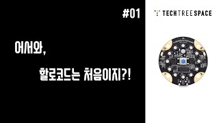 [할로코드] ① 소개 : Makeblock과 Halocode