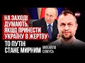 Захід досі не зрозумів, чого насправді хоче Путін  – Михайло Самусь