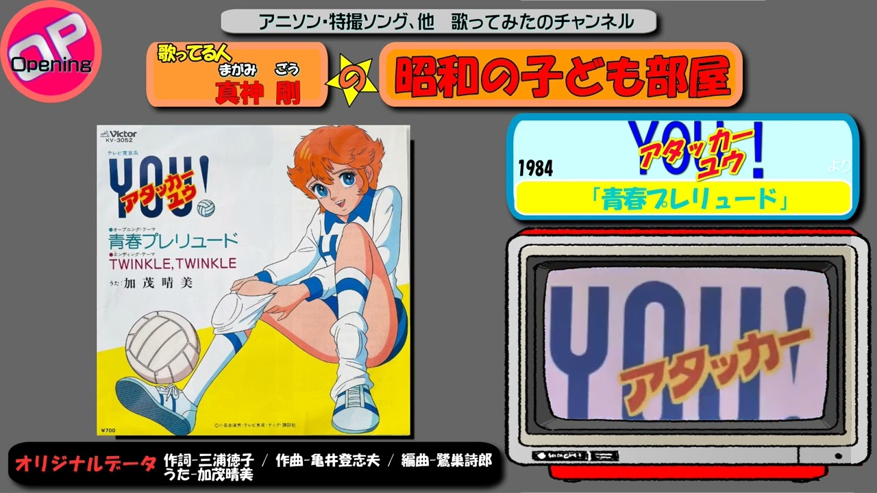OP アタッカーYOU/歌真神 剛「青春プレリュード」 - YouTube