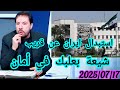 ١٧ تموز ٢٠٢٥ أبو علي الشيباني يحذر السفياني قادم تحذير شديد لإيران والدروز حلقة الخميس ١٧ تموز ٢٠٢٥ أبو علي الشيباني يحذر السفياني قادم تحذير شديد لإيران والدروز حلقة الخميس