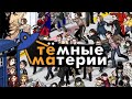 Тёмные материи 2022 - как мы зажгли на фесте