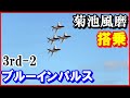 菊池風磨【ブルーインパルス搭乗】3rd-2 ジャニーズSexy Zone（セクシーゾーン）TVロケ 2023/2/6 松島基地｜Panasonic HC-X2000/1500