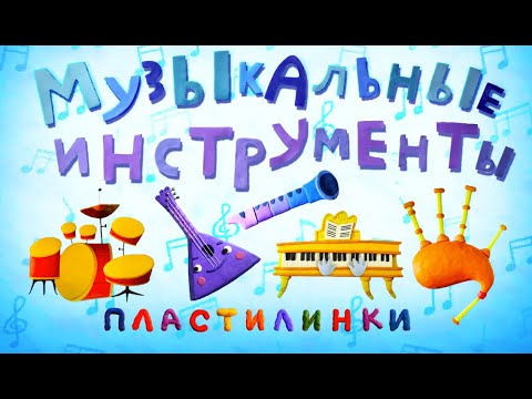 Пластилинки Музыкальные Инструменты - Все Серии Подряд - Союзмультфильм 2020 Hd