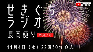 #教えて消費レシピ　vol.028　関口幸秀の「せきぐちラジオ 長岡便り」vol.10