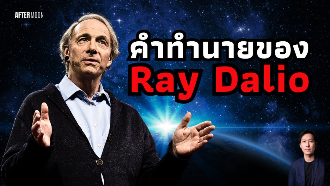 คำทำนายของRayDalio กับภาษีที่สูงที่สุดในรอบ100ปี - AfterMoon 9/4/68