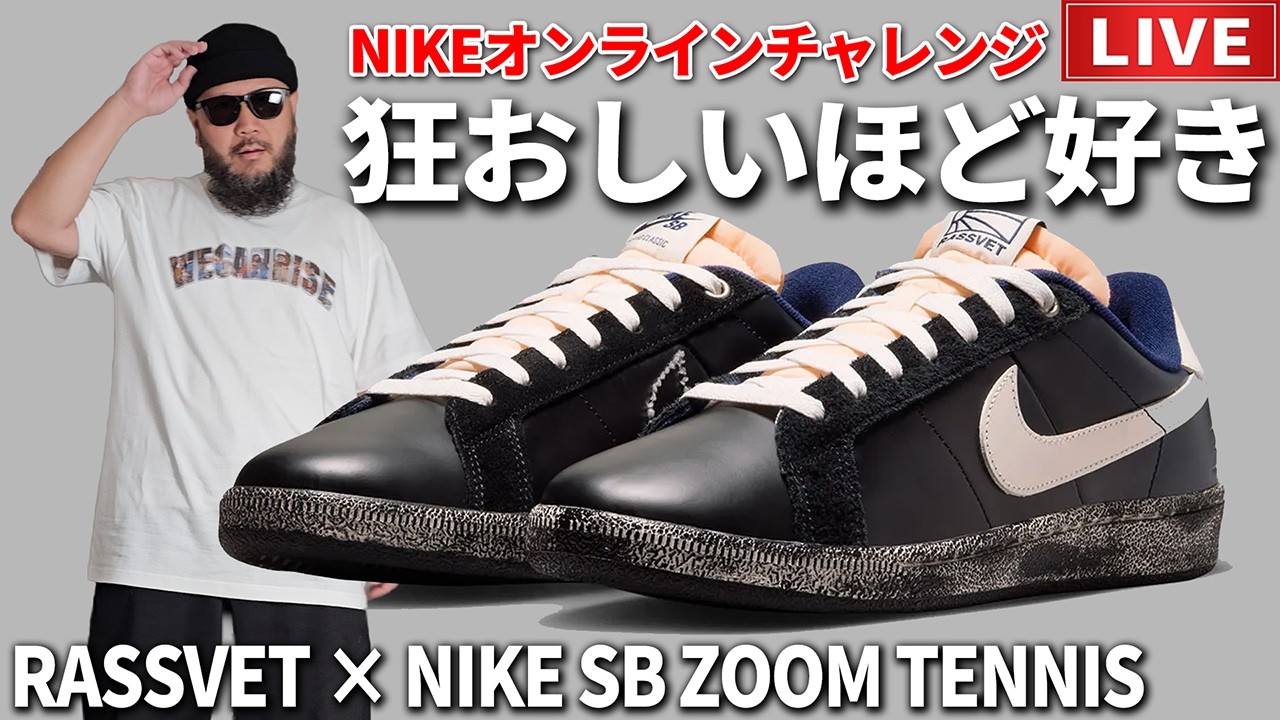 LIVE】絶対欲しい！ NIKE SB Tennis Classic 