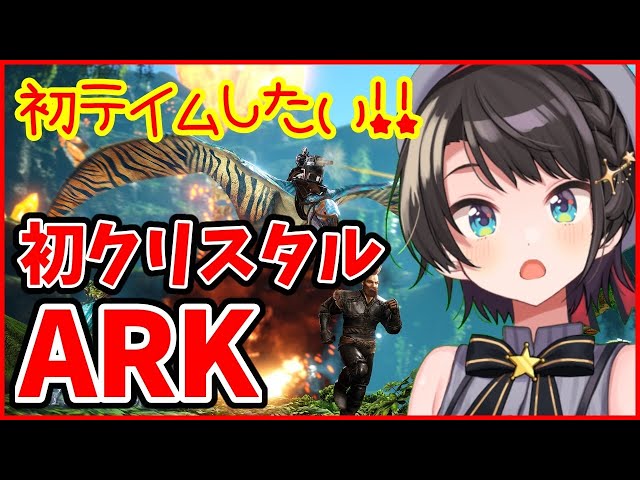 【ホロ鯖】初心者です優しくしてくださいARK【ホロライブ/大空スバル】のサムネイル