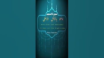 Surah Al-Najm۔۔۔سورة النجم  @Qarimidreeshaider  بصوت محمد ادریس حیدر