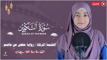 منة الله رمضان _ سورة التكوير ( كاملة ) mennatallahramadan - Surah -At-Takwir