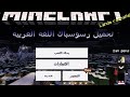 ربط تحميل رسوس باك اللغه العربيه ماين كرافت للجوال جميع الصدارات ربط تحميل رسوس باك اللغه العربيه ماين كرافت للجوال جميع الصدارات