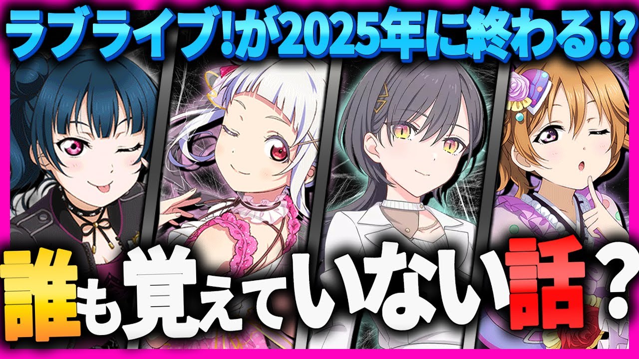 It was said that Love Live! would end this year!? A thorough