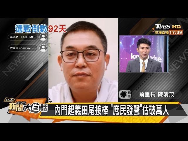 田尾起義10/12萬人直播挺韓 聽庶民聲音 新聞大白話 20191011