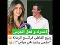 نار ظهور زوج سلمى رشيد و اخيرا طلع هو ربيع القاطي    قصص المغرب