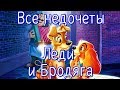 Все недочеты-грехи "Леди и Бродяга"