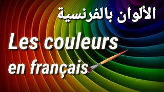 الألوان بالفرنسية | Les couleurs en français?️⚫??????⚪⚫??