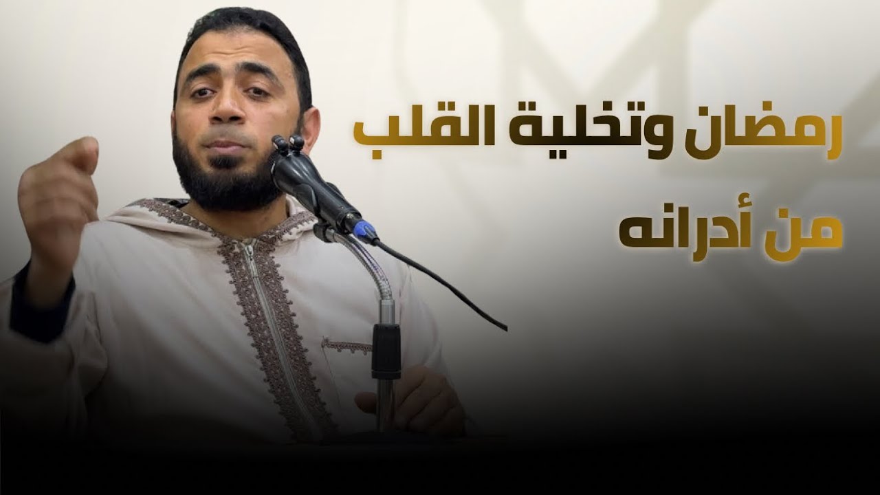 رمضان وتخلية القلب من أدرانه