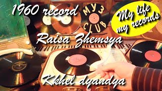 1960 record Raisa Zhemsya Kkhel dyandya Kharkov #RecordsKing_11023 #RecordsEra_11023 #ListenSU_11023