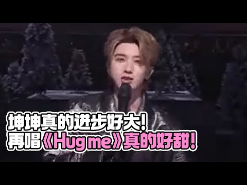 蔡徐坤真的好炸！演唱《Hug me》全程高能！坤坤真的进步好大！#奔跑吧共富篇