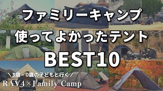 【ファミリーテント】４人家族の購入して使ってきたテントベスト10/ファミリーキャンプ